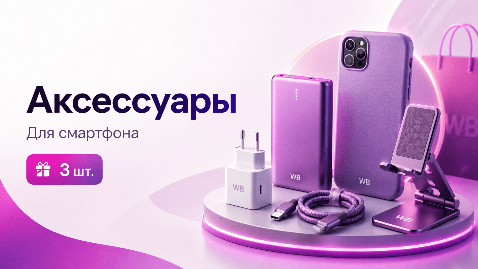 Аксессуары