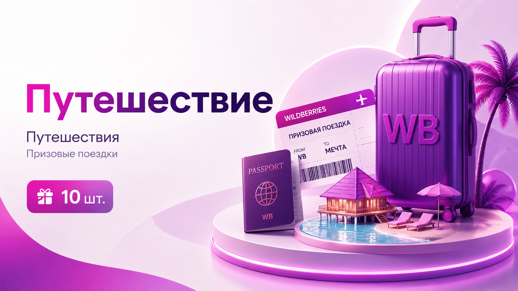 Путешествие